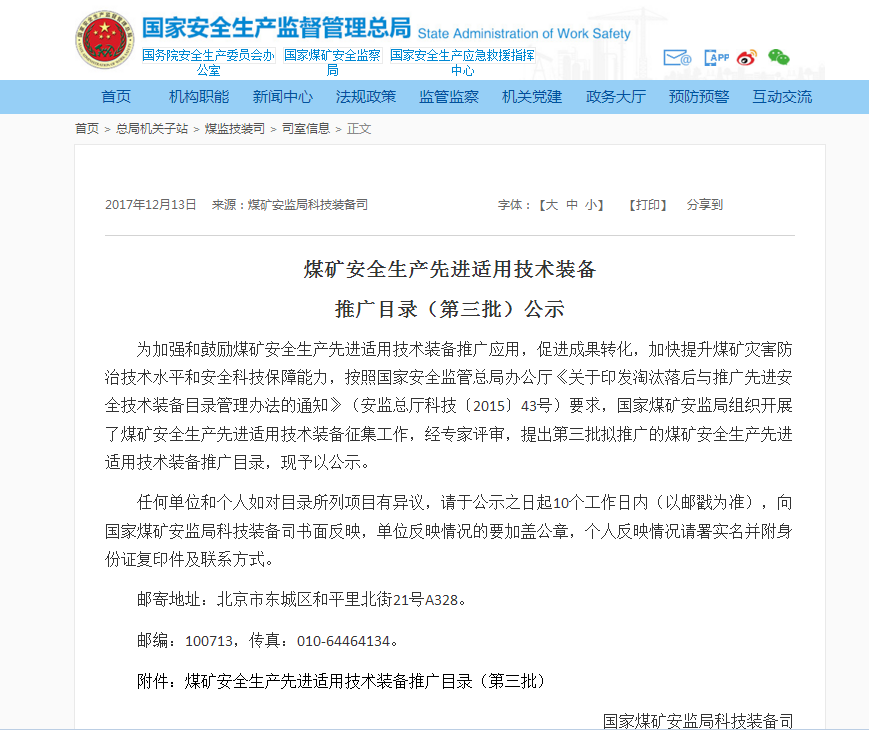 北京凌天：災區(qū)遠距離環(huán)境偵測系統(tǒng)入選國家煤監(jiān)局煤礦安全生產(chǎn)先進適用技術裝備推廣目錄（第三批）