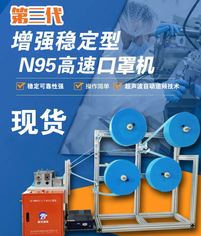 【新品發(fā)布】第三代增強穩(wěn)定型N95高速口罩機，現(xiàn)貨發(fā)售