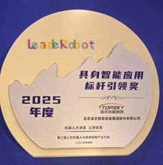 凌天榮獲：具身智能應(yīng)用標(biāo)桿引領(lǐng)獎(jiǎng)，消防四足機(jī)器狗亮相第二屆中國(guó)人形機(jī)器人與具身智能產(chǎn)業(yè)大會(huì)