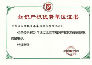 快訊：北京凌天榮獲知識(shí)產(chǎn)權(quán)優(yōu)勢(shì)單位證書(shū)